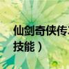 仙剑奇侠传3技能书都是谁学（仙剑奇侠传3技能）