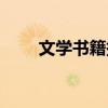 文学书籍摘抄精彩文段（文学书籍）