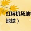 虹桥机场地铁10号线末班车几点（虹桥机场地铁）