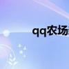 qq农场新玩法（qq农场绿葫芦）