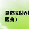 夏奇拉世界杯主题曲2014（夏奇拉世界杯主题曲）