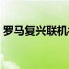 罗马复兴联机补丁安装（罗马复兴联机补丁）