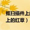 抠扫描件上的红章用什么软件（ps抠扫描件上的红章）