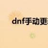 dnf手动更新包怎么用（dnf手动更新）