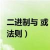 二进制与 或 非 三种逻辑运算法则（逻辑运算法则）