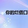 你的烂借口歌词下载（你的烂借口歌词）