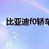 比亚迪f0轿车轮毂多少钱（比亚迪f0轿车）