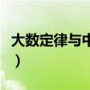 大数定律与中心极限定理思维导图（大数定理）