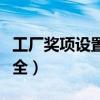工厂奖项设置名称大全（工厂员工奖项名称大全）