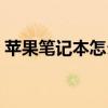 苹果笔记本怎么锁键盘（笔记本怎么锁键盘）