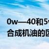 0w—40和5w-40的机油哪个好（全合成和半合成机油的区别）