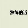 熟练的近义词怎么写（熟练近义词）