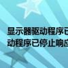 显示器驱动程序已停止响应 并且已成功恢复出厂（显示器驱动程序已停止响应 并且已成功恢复）
