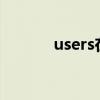 users在c盘哪个位置（users）