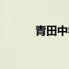 青田中学网站（青田中学贴吧）
