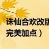 诛仙合欢改版最强技能加点和天书（诛仙合欢完美加点）