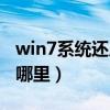 win7系统还原在哪里打开（win7系统还原在哪里）