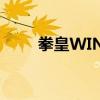 拳皇WINGEX1.2（拳皇wing1 4）