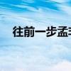 往前一步孟非歌曲视频（往前一步 孟非）