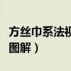 方丝巾系法视频大全视频教程（方丝巾的系法图解）