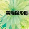 美瞳隐形眼镜优质商家（美瞳隐形眼镜）