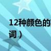 12种颜色的英文单词卡（12种颜色的英文单词）