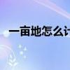 一亩地怎么计算出来的（一亩地怎么计算）