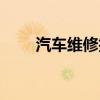 汽车维修技术学校（汽车维修技术）