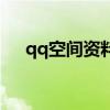 qq空间资料设置在哪里（qq空间资料）