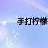 手打柠檬茶加盟需要多少钱（手打）