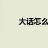 大话怎么赚钱啊（大话3怎么赚钱）