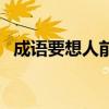 成语要想人前显贵（要想人前显贵顺口溜）