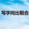 写字间出租合同范本（写字间出租哪里便宜）