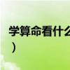 学算命看什么书入门白话文（学算命看什么书）