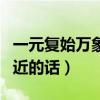 一元复始万象更新下句（一元复始万象更新相近的话）