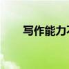 写作能力不足 自我批评（写作能力）