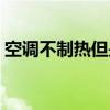 空调不制热但是制冷是正常的（空调不制热）