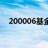 200006基金今天净净值（200006基金）