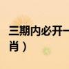 三期内必开一肖资料必开一肖（三期內必开一肖）
