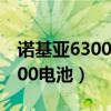 诺基亚6300电池几个小时充满电（诺基亚6300电池）
