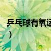 乒乓球有氧运动无氧运动（有氧运动无氧运动）