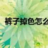 裤子掉色怎么办 深蓝色（裤子掉色怎么办）