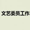 文艺委员工作总结简短（文艺委员工作总结）