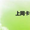 上网卡设备连接（上网卡设备）