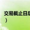 交易截止日后还能签自由球员吗（交易截止日）