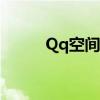 Qq空间打不开（qq空间打不开）