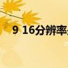 9 16分辨率是多少（16 9分辨率有哪些）