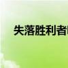 失落胜利者哪里掉（失落胜利者在哪换）