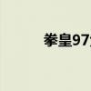 拳皇97大蛇大招（拳皇97大蛇）