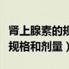 肾上腺素的规格剂量作用及副作用（肾上腺素规格和剂量）